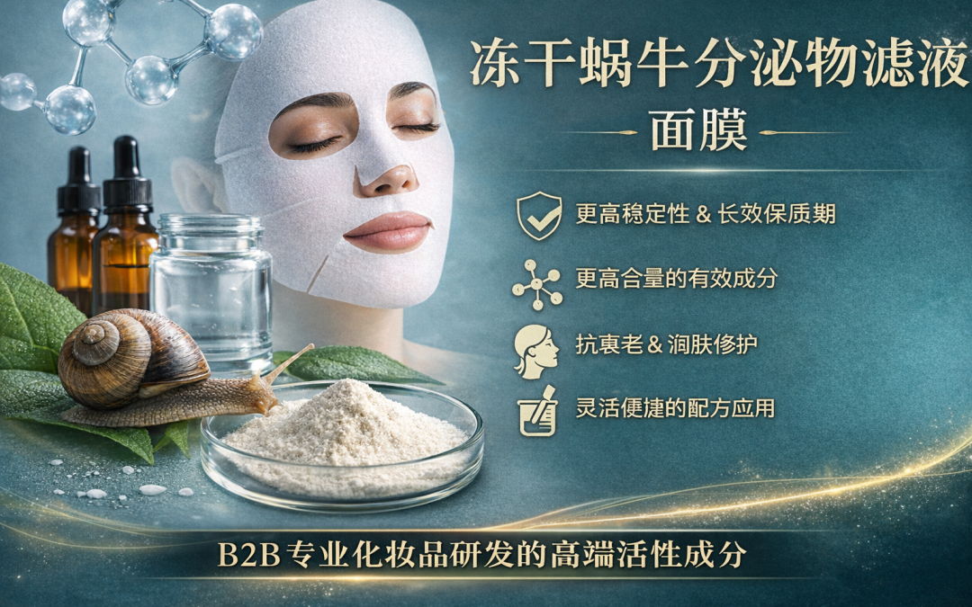 面膜中冻干蜗牛分泌物滤液