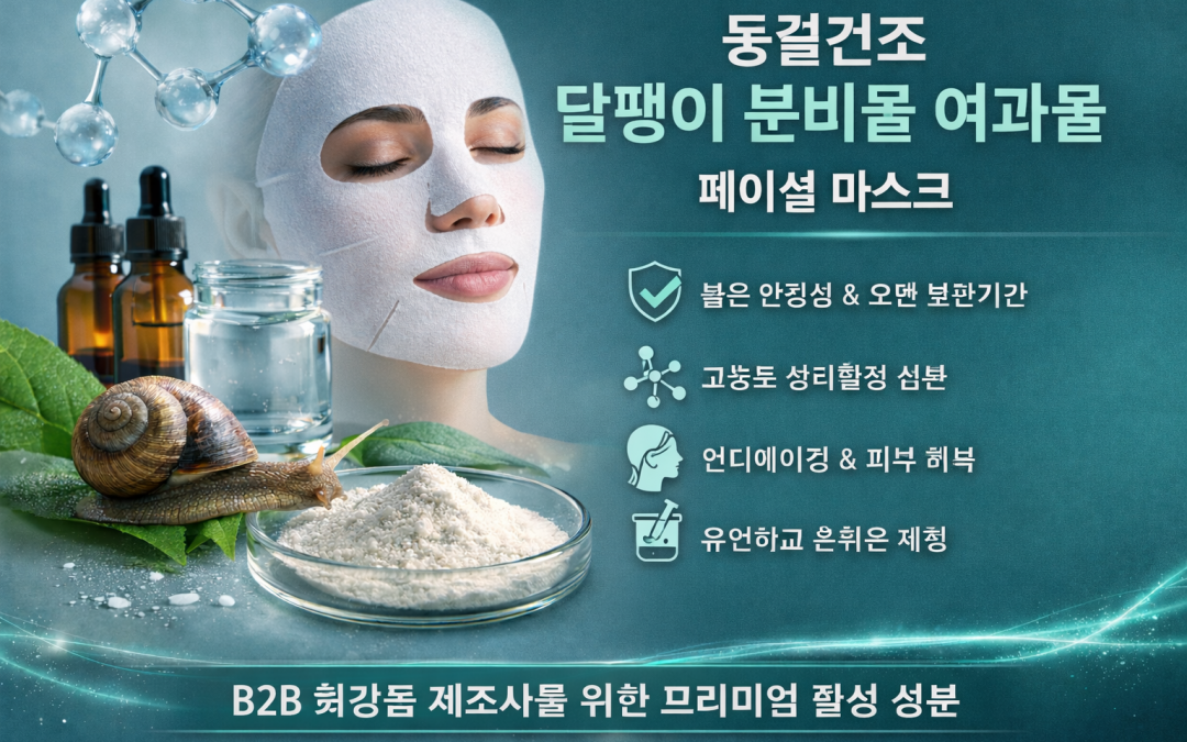페이셜 마스크용 동결건조 달팽이 점액 여과물
