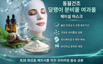 페이셜 마스크용 동결건조 달팽이 점액 여과물